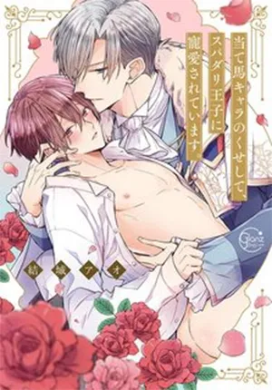 Truyện tranh Chàng Hoàng Tử Hoàn Hảo Yêu Tôi, Tình địch Của Anh Ta?