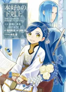 Truyện tranh Honzuki No Gekokujou : Dai 3-Bu Ryouchi Ni Hon O Hirogeyou !