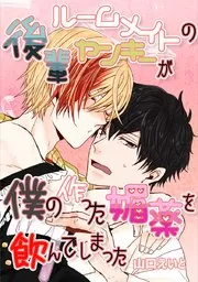 Truyện tranh Bạn Cùng Phòng Lỡ Uống Thuốc Kích Dục Tôi Chế Và Cái Kết