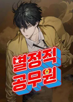 Truyện tranh Công Chức Đặc Biệt