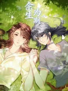 Truyện tranh Dư sinh vi kì