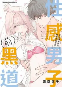 Truyện tranh Chàng Trai Quyến Rũ Cựu Xã Hội Đen. Bị Em Trai Kế Thay Đổi Tính Cách Đẩy Lên Giường