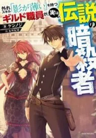 Truyện tranh Hazure Skill “Kage Ga Usui” O Motsu Guild Shokuin Ga, Jitsuha Densetsu No Ansatsusha