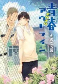 Truyện tranh Seishun Girigiri Outline