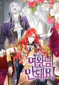 Truyện tranh Nữ Hoàng, Người Không Được!