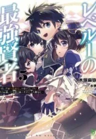 Truyện tranh Hiền Giả Lv1 Chỉ Dùng Được Phép Thuật Cơ Bản Nhưng Vẫn Mạnh Vl