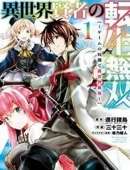Truyện tranh Isekai Kenja No Tensei Musou ~ Game No Chishiki De Isekai Saikyou ~