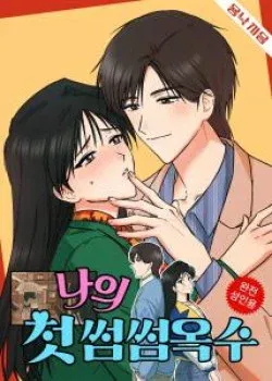 Truyện tranh [18+] [Thời Kỳ Cực Thịnh Ái Vật 1980S] Đôi Bàn Tay Gợi Cảm Đầu Tiên Của Tôi