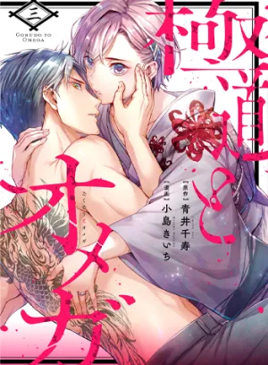 Truyện tranh Chàng Yakuza Và Nàng Omega