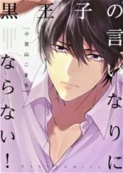 Truyện tranh Kuro Ouji No Iinari Ni Naranai!