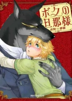 Truyện tranh Boku No Danna Sama