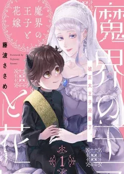 Truyện tranh Hoàng Tử Ma Giới Và Cô Dâu Mới Của Ngài Ta