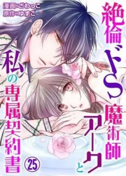 Truyện tranh Pháp Sư Bạo Dâm Vô Song Và Bản Hợp Đồng Độc Quyền Của Tôi