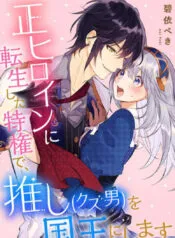 Truyện tranh [15+] Tái Sinh Thành Nữ Anh Hùng ~Tôi Sẽ Biến Anh Ấy Thành Vị Vua Của Mình~