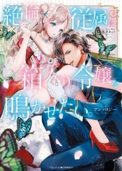 Truyện tranh [18+] Thuộc Hạ Vô Song, Muốn Khiến Cho Tiểu Thư Phải Hét Lên