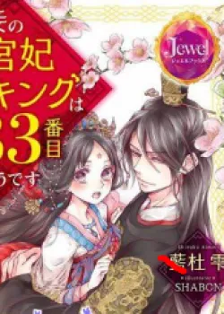 Truyện tranh Thứ Hạng Của Ta Tại Hậu Cung Hoàng Gia Là 133