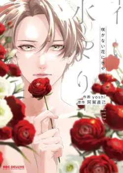 Truyện tranh Sakanai Hana Ni Mizuyari