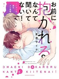 Truyện tranh Omaeni dakareru nante kiitenai!