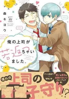 Truyện tranh Sếp tôi bị trẻ hóa mất rồi