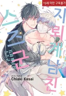 Truyện tranh Suzu Bạn Trai Giới Địa Lôi Của Tôi