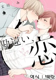 Truyện tranh [FUMIKAWA Jimi] Kanchigai, Tokidoki Koi