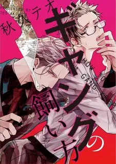 Truyện tranh Gang No Kaikata