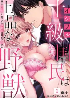 Truyện tranh Ijiwaru Joukyuu Kokumin wa Jouhinna Yajuu ~Gokujou SEX ni Gakeppuchi Hoikushi wa Asamade Torokeru~