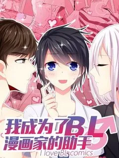 Truyện tranh Tôi trở thành trợ lý truyện tranh BL