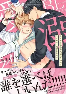 Truyện tranh BL Game no Shujinkou ni Nattara Rival ni Dekiai Sareta Ken