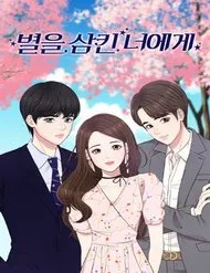 Truyện tranh Gửi Em, Người Nuốt Trọn Vì Sao