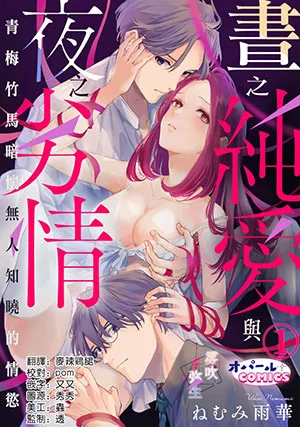 Truyện tranh Ban Ngày Là Tình Yêu Đơn Thuần, Ban Đêm Là Sự Thèm Muốn