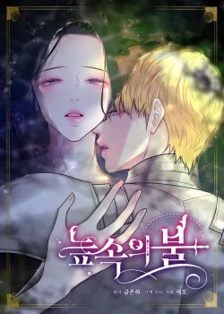 Truyện tranh [18+] Lửa Trong Đầm Lầy