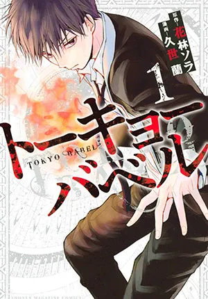 Truyện tranh Tokyo Babel