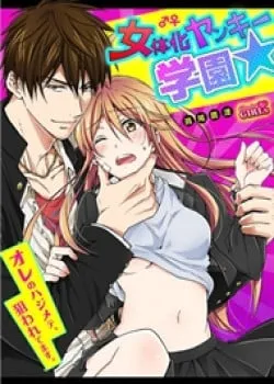 Truyện tranh Genderbender Yankee School ☆ Họ Đang Cố Gắng Chiếm Lấy Lần Đầu Tiên Của Tôi