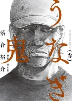 Truyện tranh Unagi Oni