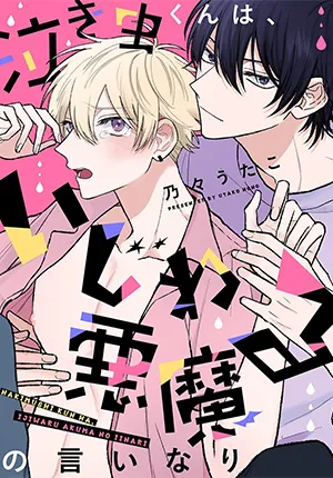 Truyện tranh Cậu Nhóc Mít Ướt Rất Nghe Lời Tên Đại Ác Ma