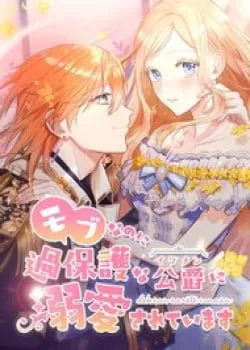 Truyện tranh Dù Tôi Trở Thành Nhân Vật Phụ, Tôi Được Yêu Chiều Bởi Công Tước Thích Bảo Vệ Quá Mức