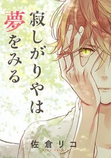 Truyện tranh Sabishigariya Wa Yume Wo Miru