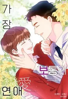 Truyện tranh TÌNH YÊU BÌNH DỊ NHẤT