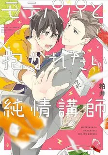 Truyện tranh Mote Papa to Dakaretai Junjou Koushi