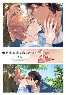 Truyện tranh TIỂU THUYẾT GIA CỐ CHẤP BỊ NHUỐM MÀU BỞI TÌNH YÊU