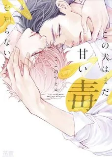 Truyện tranh Anh ấy chưa nhận thức được sự ngọt ngào chết người của tôi