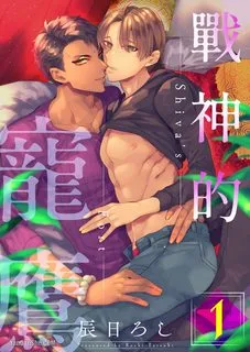 Truyện tranh Ưng Dấu Yêu Của Chiến Thần