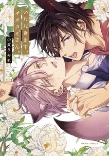 Truyện tranh Itadakimasu, Ookami-san