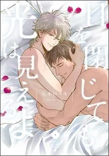 Truyện tranh Kể Cả Khi Nhắm Mắt, Em Cũng Sẽ Thấy Ánh Sáng