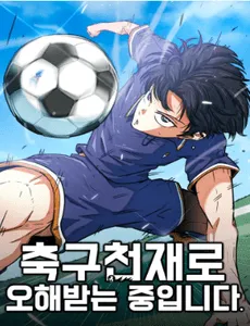 Truyện tranh Tôi Bị Hiểu Lầm Là Siêu Sao Trên Sân Cỏ