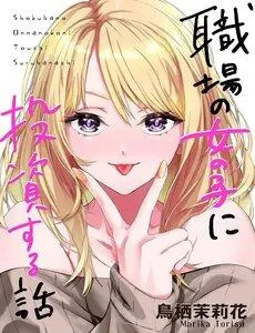 Truyện tranh Shokuba No Onnanoko Ni Toushisuru Hanashi A Story About Investing In A Girl At The Workplace