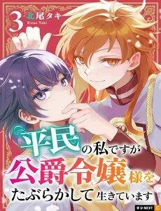 Truyện tranh Heimin No Watashi Desu Ga Koushaku Reijou-Sama O Taburakashite Ikiteimasu
