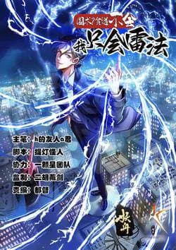 Truyện tranh Quốc Thuật Bần Đạo Không Biết!Bần Đạo Chỉ Biết Lôi Pháp