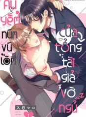 Âu Yếm Núm Vú Lõm Của Tổng Tài Giả Vờ Ngủ